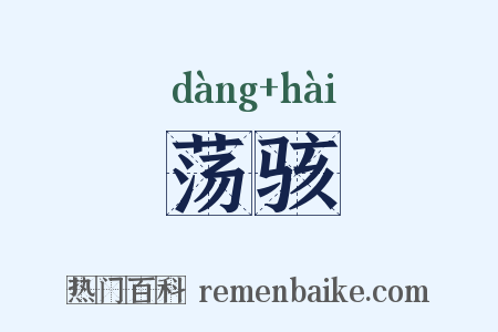 荡骇是什么意思的图片